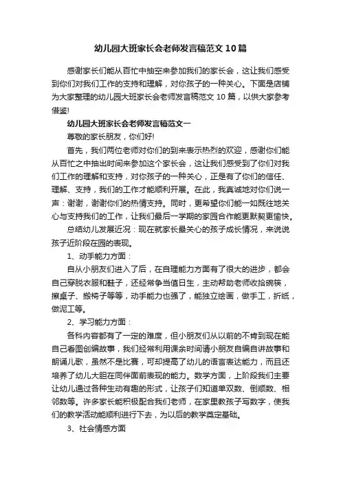 幼儿园大班家长会老师发言稿范文10篇
