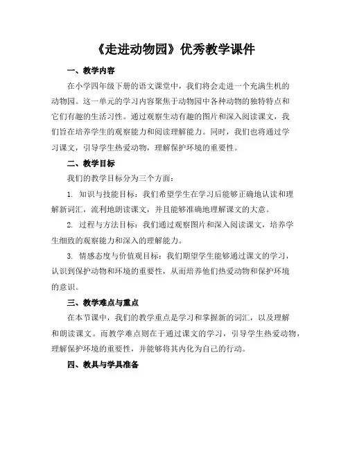 《走进动物园》优秀教学课件