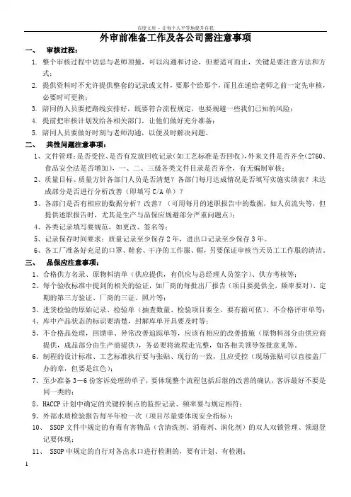 外审前准备工作及各公司需注意事项