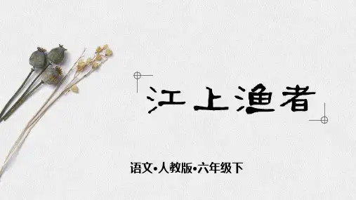 部编人教版六年级语文下册古诗词诵读5《江上渔者》精美PPT课件