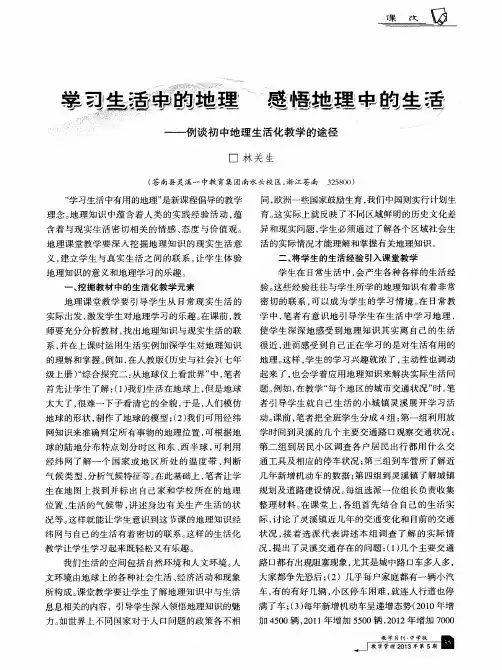 学习生活中的地理 感悟地理中的生活——例谈初中地理生活化教学的途径
