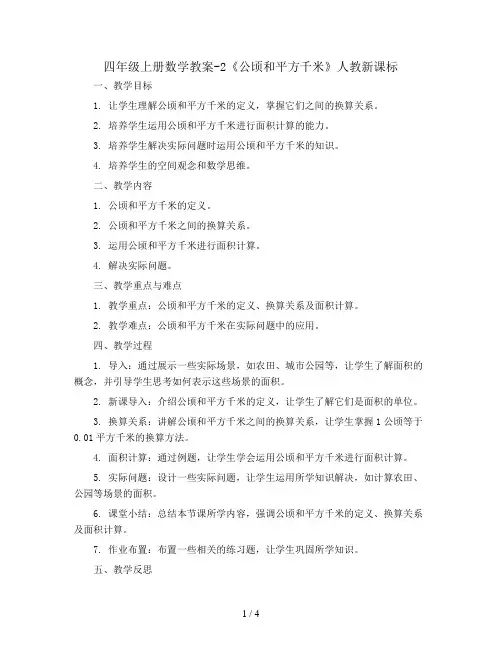 四年级上册数学教案-2《公顷和平方千米》 人教新课标