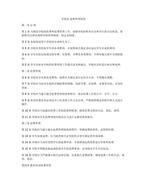 学校收 退费管理制度