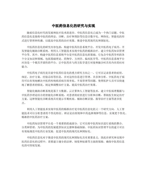 中医药信息化的研究与实现