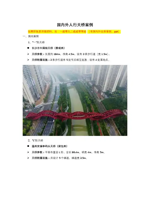 国内外人行天桥案例