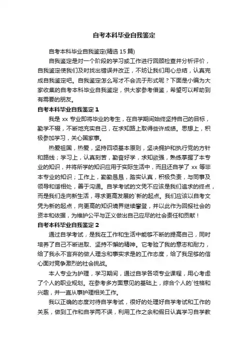 自考本科毕业自我鉴定 2