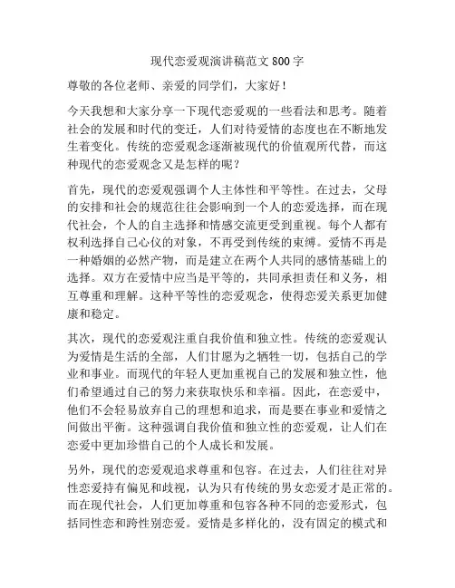 现代恋爱观演讲稿范文800字