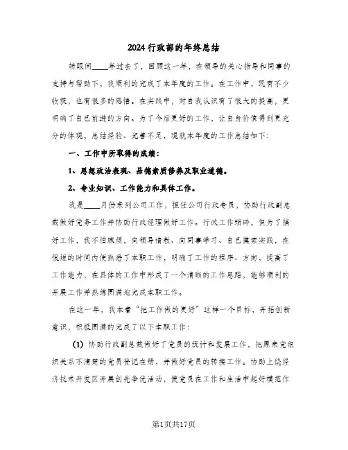 2024行政部的年终总结（5篇）
