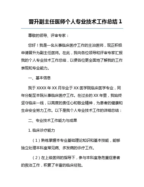 晋升副主任医师个人专业技术工作总结1