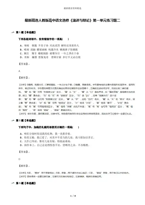 最新精选人教版高中语文选修《演讲与辩论》第一单元练习题二