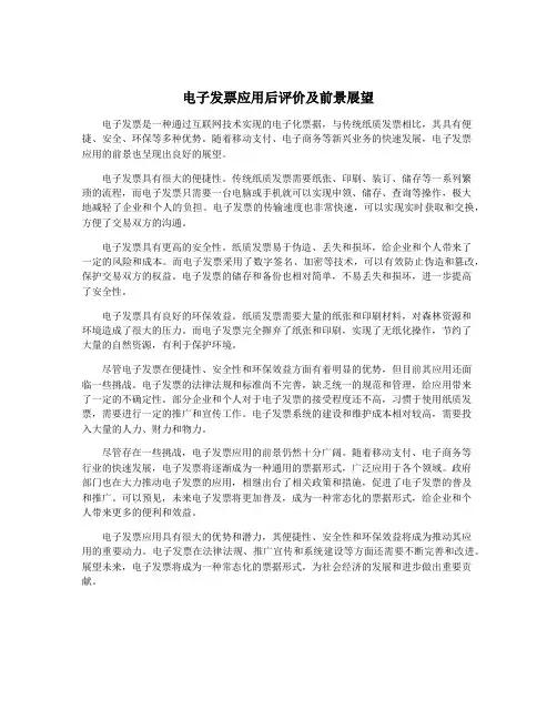 电子发票应用后评价及前景展望
