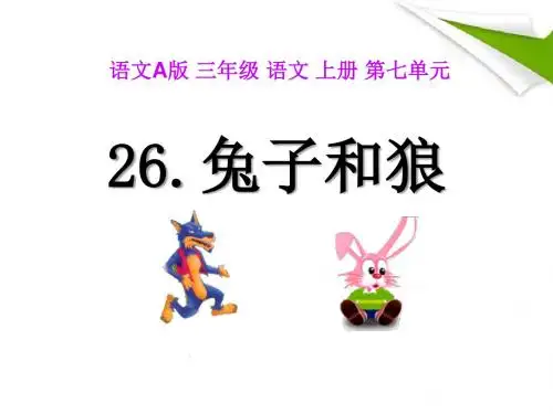 《兔子和狼》ppt实用课件