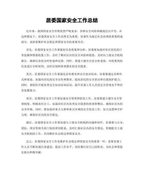 居委国家安全工作总结