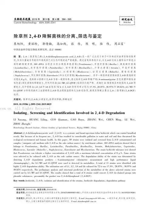 除草剂2.4-D 降解菌株的分离、筛选与鉴定