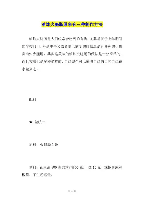 油炸火腿肠原来有三种制作方法
