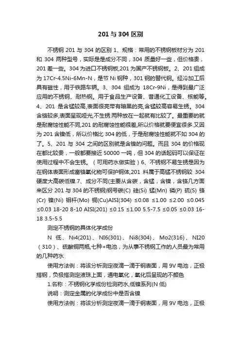 201与304区别