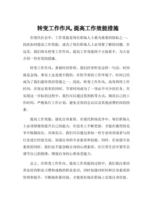 转变工作作风,提高工作效能措施