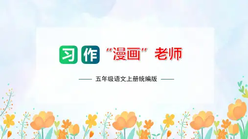 最新人教部编版小学五年级上册语文第二单元《习作：“漫画”老师》单元作文能力提升名师课件