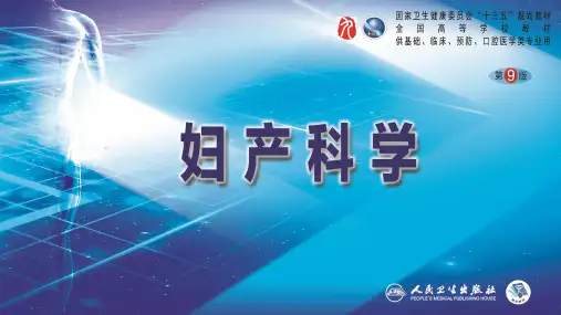 第三十四章妇产科常用特殊检查(产科部分)