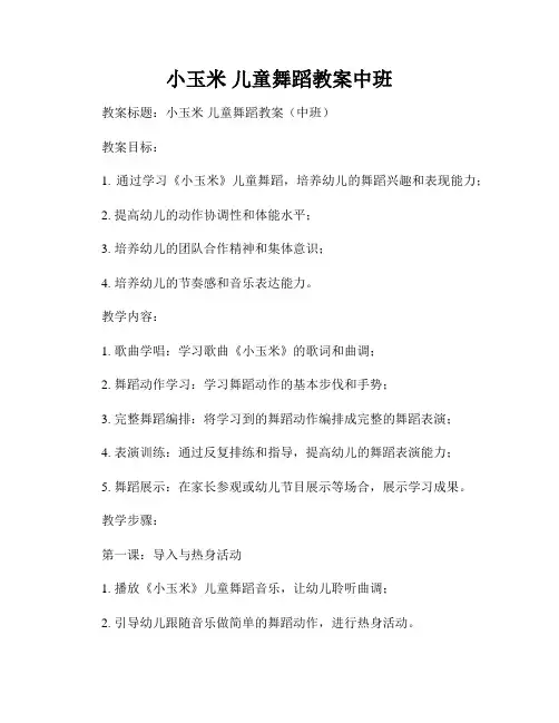 小玉米 儿童舞蹈教案中班