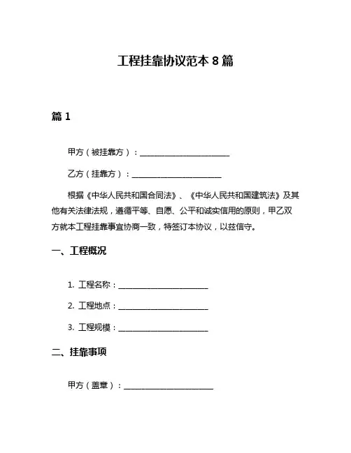 工程挂靠协议范本8篇