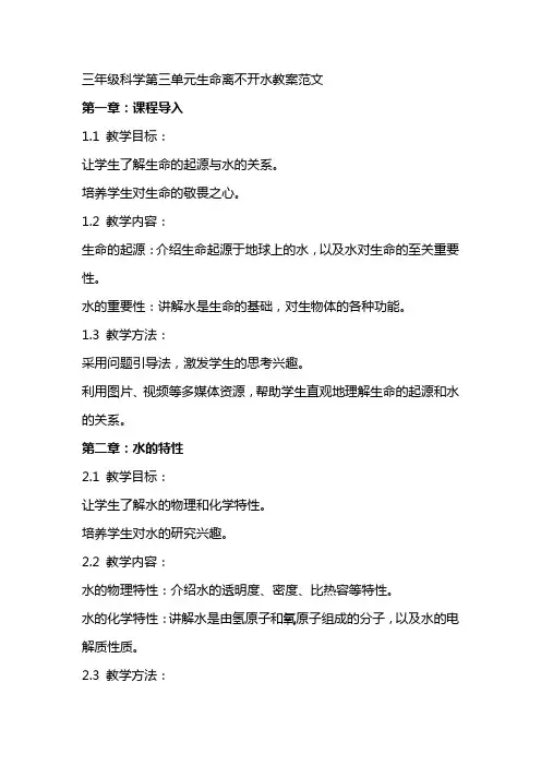 三年级科学第三单元生命离不开水教案范文