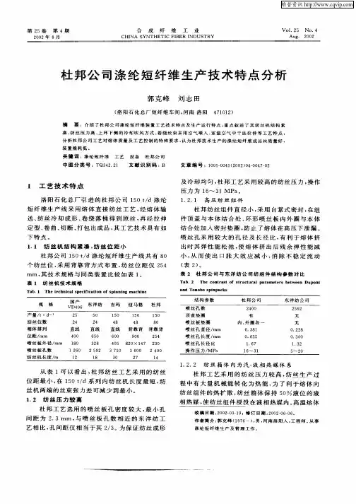 杜邦公司涤纶短纤维生产技术特点分析