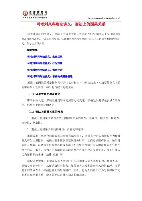司考刘凤科刑法讲义：刑法上的因果关系