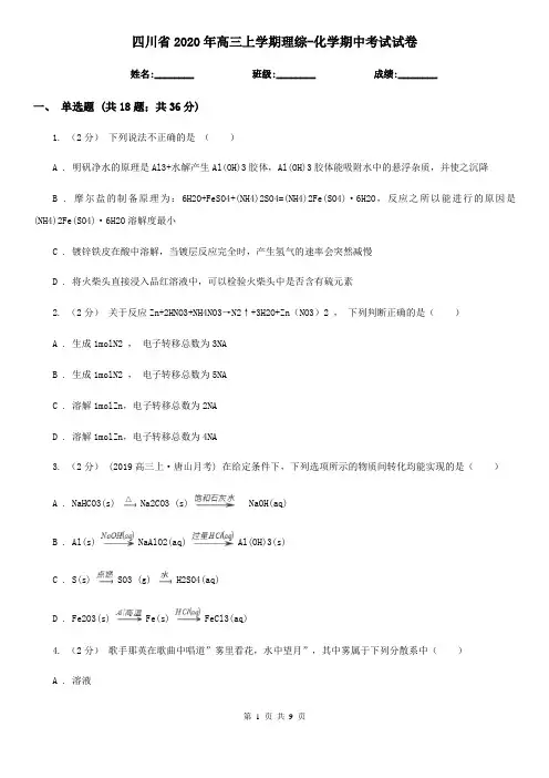 四川省2020年高三上学期理综-化学期中考试试卷