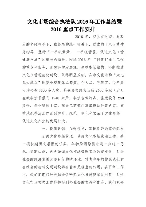 文化市场综合执法队2016年工作总结暨2016重点工作安排