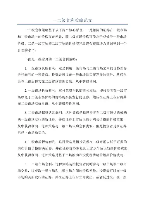 一二级套利策略范文