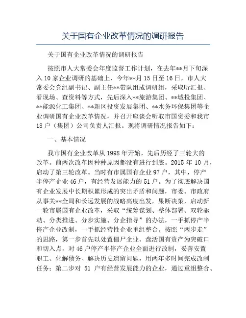 精品-关于国有企业改革情况的调研报告