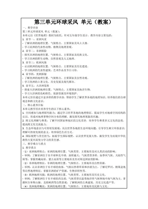 第三单元环球采风单元(教案)