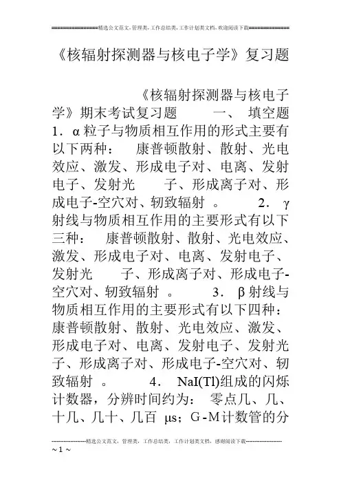 《核辐射探测器与核电子学》复习题
