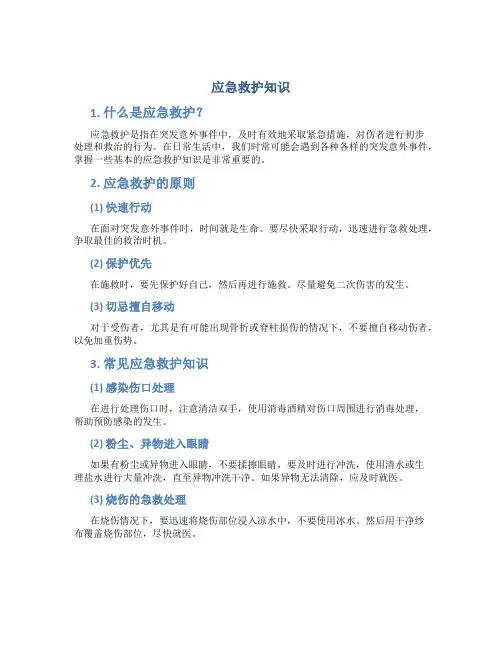 应急救护知识