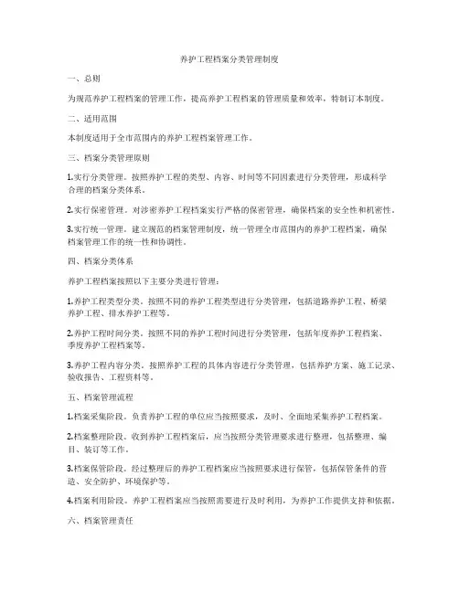 养护工程档案分类管理制度