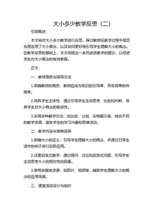 大小多少教学反思(二)
