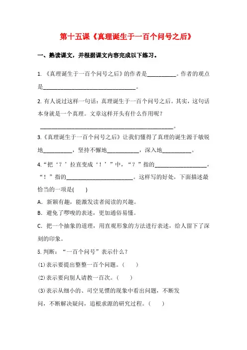 部编版小学六年级下册语文试题-15《真理诞生于一百个问号之后》课时练人教部编版(含答案解析)