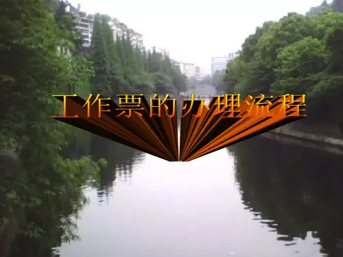 工作票的办理流程