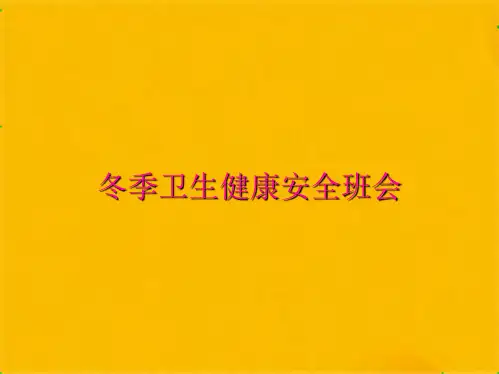 冬季卫生健康安全班会(共38张PPT)