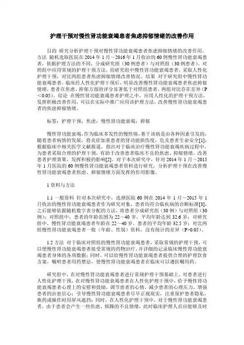 护理干预对慢性肾功能衰竭患者焦虑抑郁情绪的改善作用