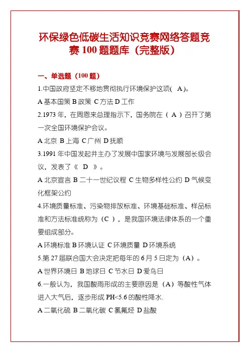 环保绿色低碳生活知识竞赛网络答题竞赛100题题库(完整版)