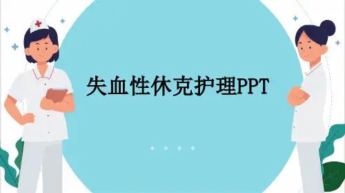 失血性休克护理PPT