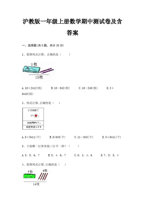 沪教版一年级上册数学期中测试卷及含答案