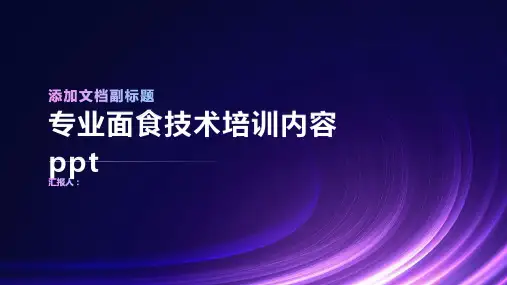 专业面食技术含动画培训内容ppt