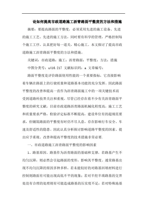 如何提高市政道路施工沥青路面平整度方法和措施论文