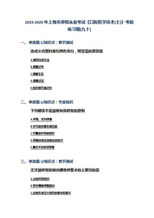 2019-2020年上海市资格从业考试《口腔医学技术(士)》考前练习题[九十]