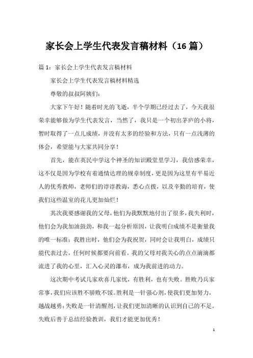家长会上学生代表发言稿材料(16篇)