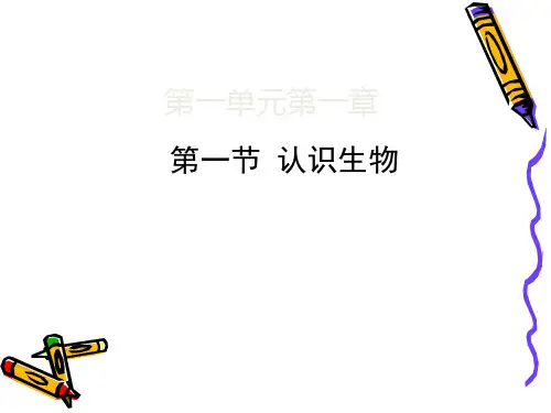 人教版七年级上册生物第一单元第一章第一节认识生物 (共26张PPT)