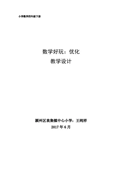 小学数学北师大2011课标版四年级数学好玩：《优化》教学设计